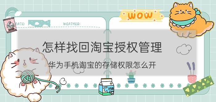 怎样找回淘宝授权管理 华为手机淘宝的存储权限怎么开？